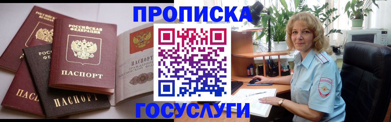 прописка 2025 в Лосино-Петровском